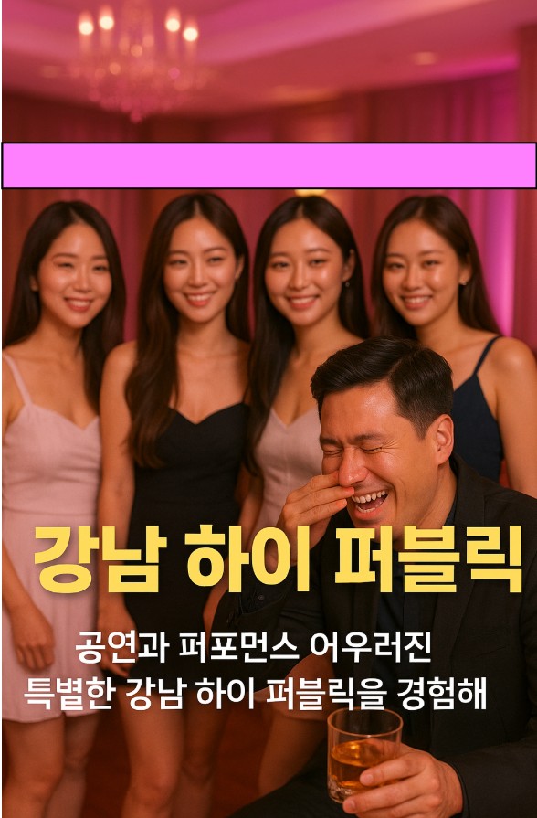 강남 하이 퍼블릭 강남 하이 퍼블릭