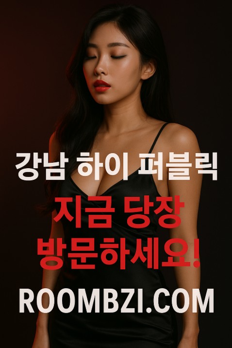 강남 하이 퍼블릭
