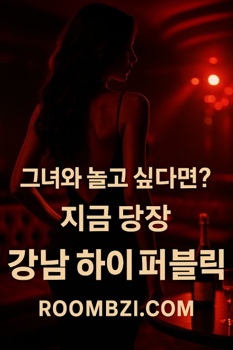 강남 하이 퍼블릭
