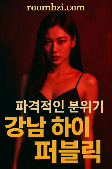 강남 하이 퍼블릭 강남 하이 퍼블릭