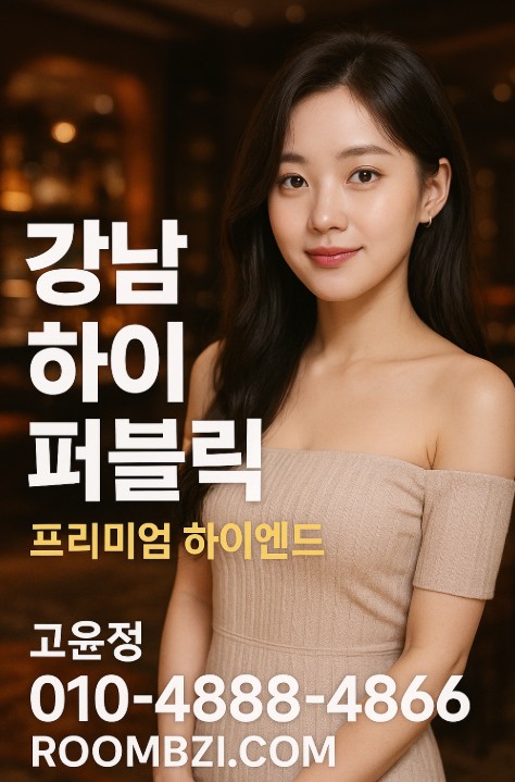 강남 하이 퍼블릭
