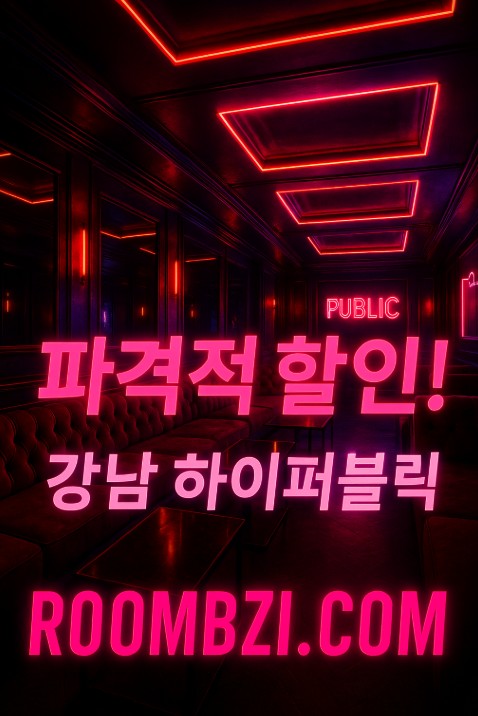 강남 하이 퍼블릭

