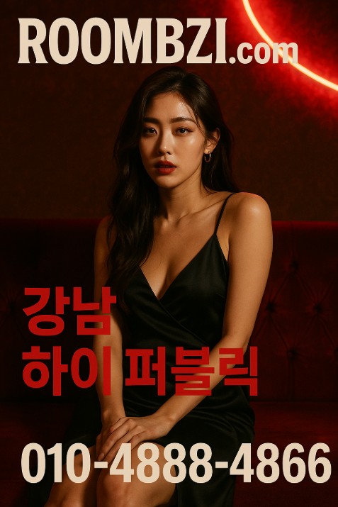 강남 하이 퍼블릭 퍼펙트
