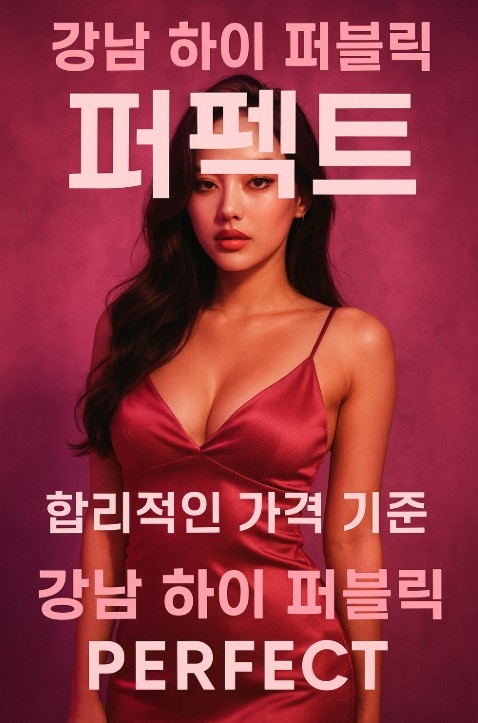 강남 하이 퍼블릭 강남 하이 퍼블릭