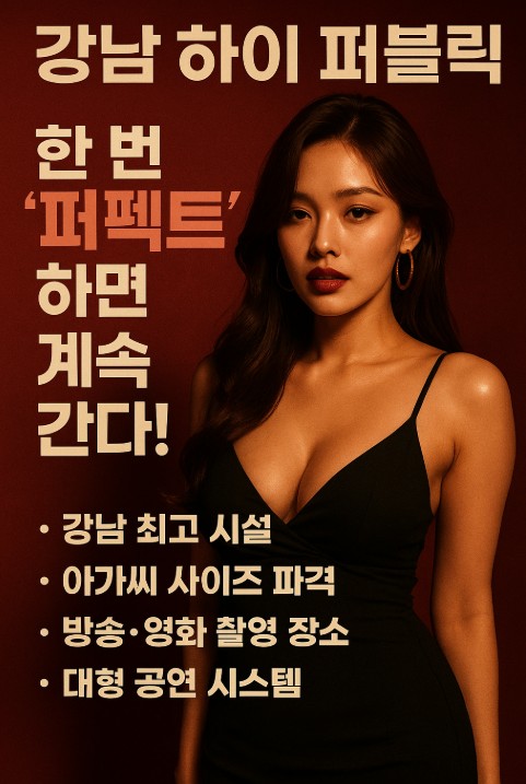 강남 하이 퍼블릭 강남 하이 퍼블릭