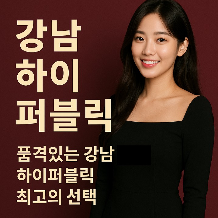 강남 하이 퍼블릭 강남 하이 퍼블릭