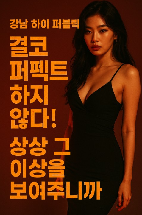 강남 하이 퍼블릭
