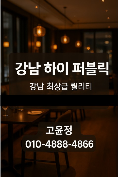 강남 룸살롱 강남 룸살롱