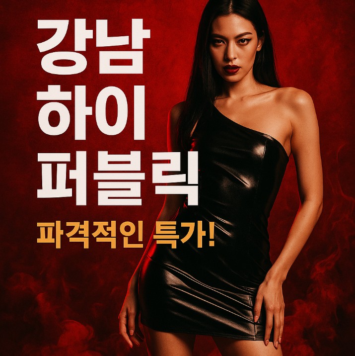 강남 하이 퍼블릭
