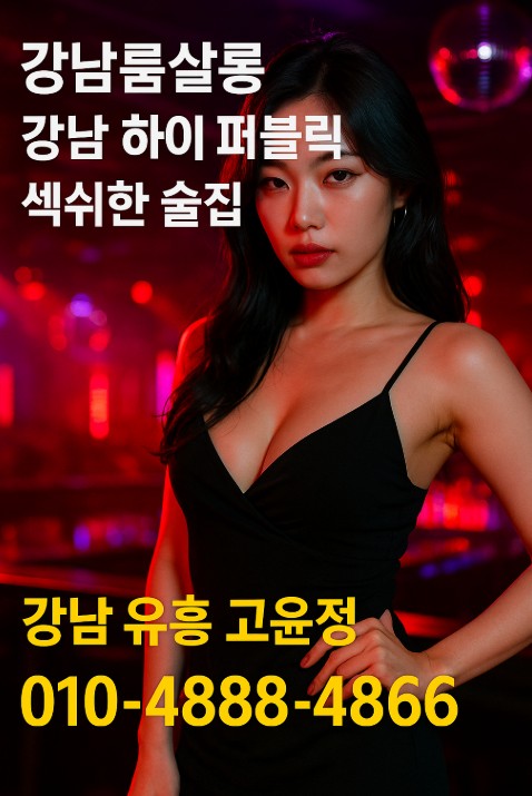 강남 하이 퍼블릭 퍼펙트
