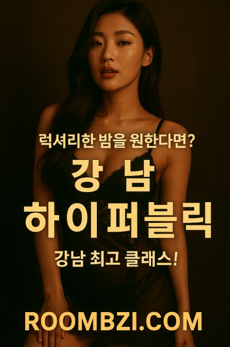 강남 하이 퍼블릭
