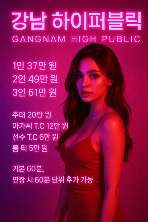 강남 하이 퍼블릭 강남 하이 퍼블릭