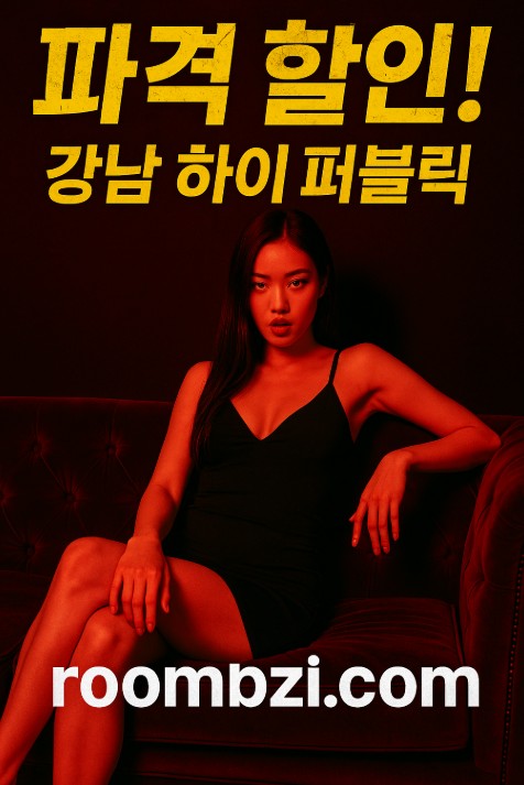 강남 하이 퍼블릭
