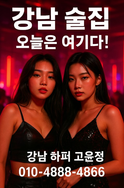 강남 하이 퍼블릭 퍼펙트
