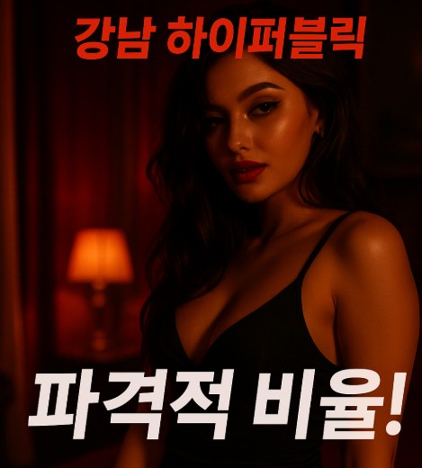 강남 하이 퍼블릭
