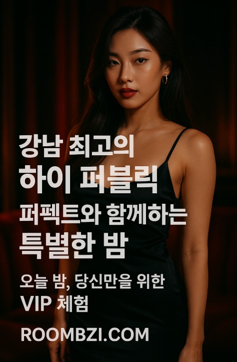 강남 하이 퍼블릭
