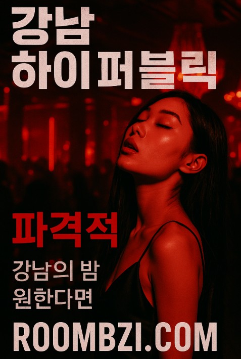강남 하이 퍼블릭 강남 하이 퍼블릭