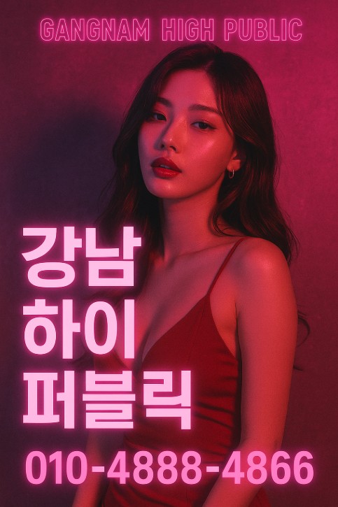 강남 하이 퍼블릭 강남 하이 퍼블릭