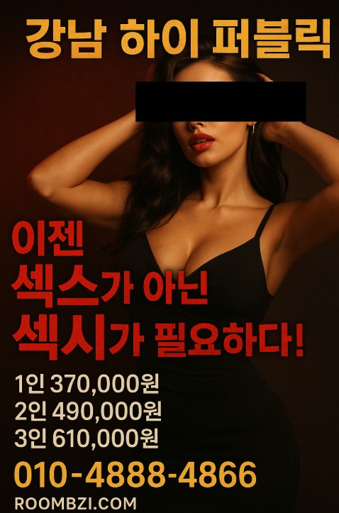 강남 하이 퍼블릭 추천 강남 하이 퍼블릭 추천