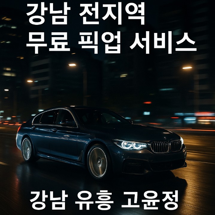강남 룸