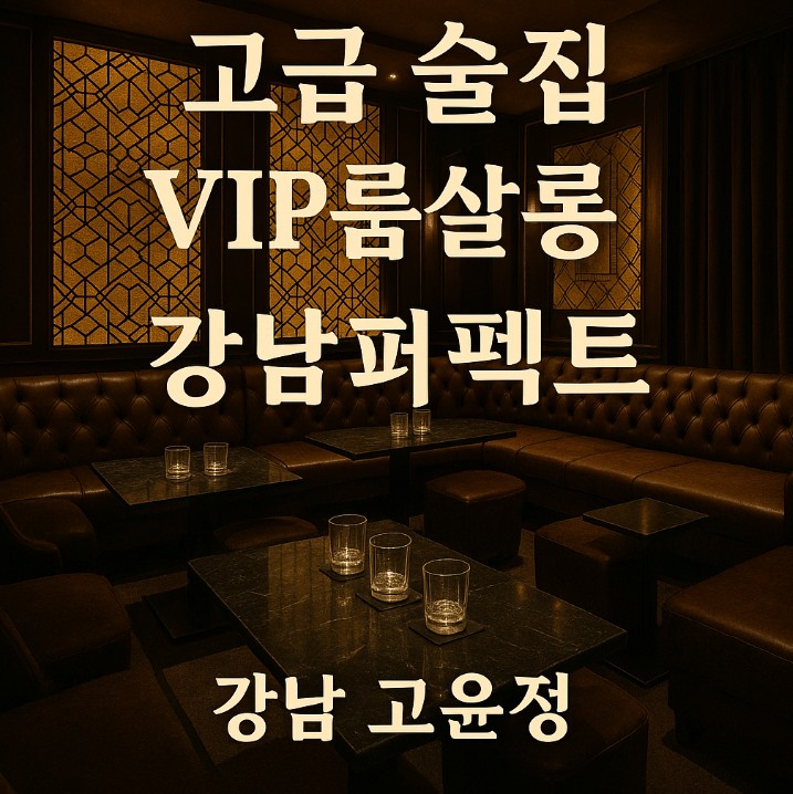 강남 하이 퍼블릭 퍼펙트
