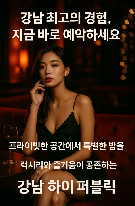 강남 하이 퍼블릭
