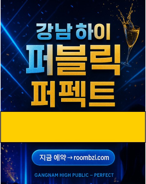 강남 하이 퍼블릭
