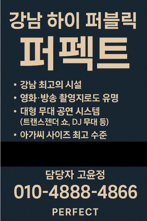 강남 하이 퍼블릭 퍼펙트
