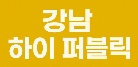 강남 룸