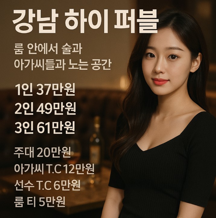 강남 하이 퍼블릭 도파민
