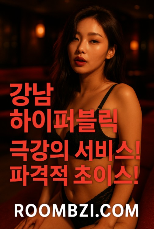 강남 아가씨술집
