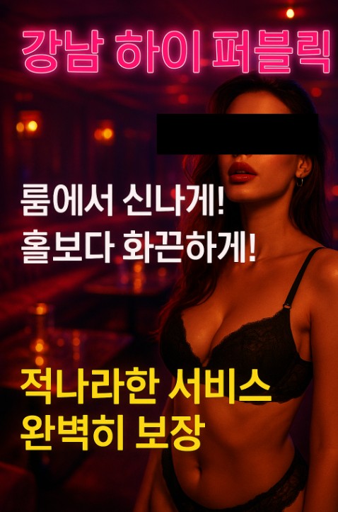 강남 하이 퍼블릭 강남 하이 퍼블릭