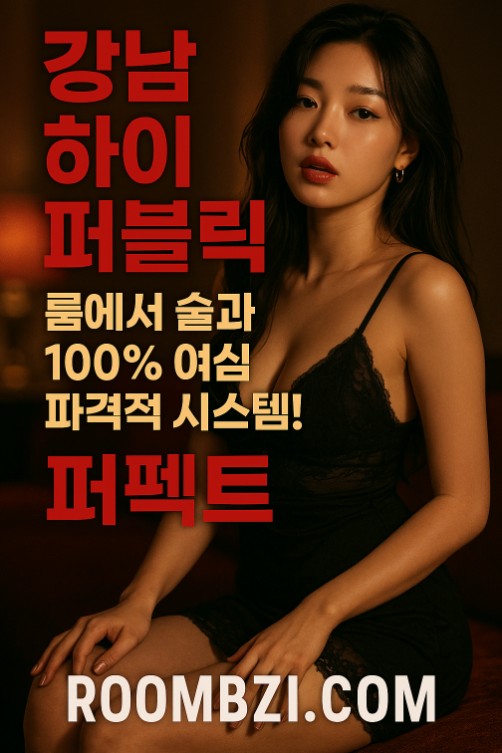 강남 하이 퍼블릭, 망년회 장소, 신년회 강남 하이 퍼블릭, 망년회 장소, 신년회