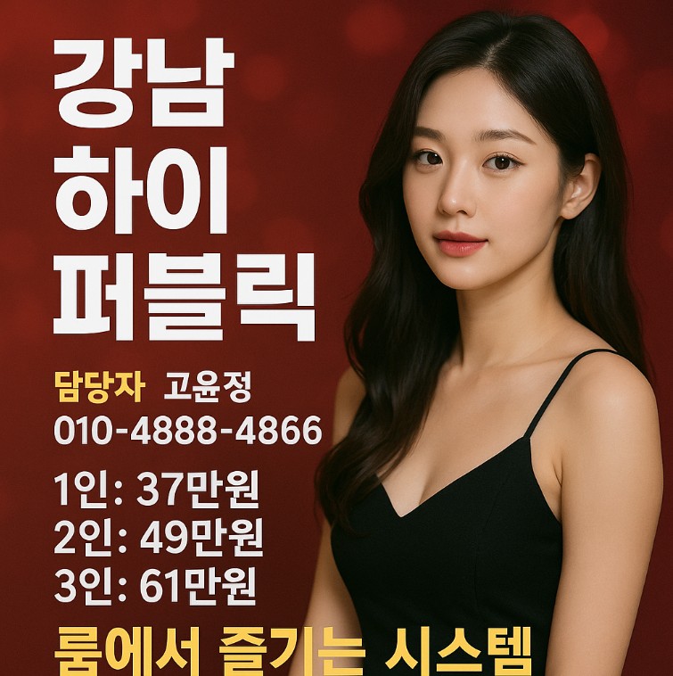 강남 하이 퍼블릭 강남 하이 퍼블릭