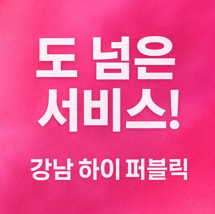 강남 아가씨술집
